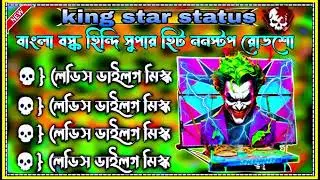 💥 Dek Bass 💥 ননস্টপ হিন্দি গান 💥 king star status 💥