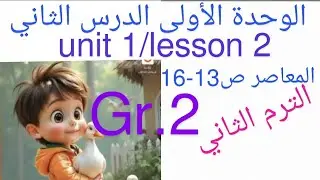 الترم الثاني unit 1/ الدرس الثاني الصف الثاني الابتدائي انجليزي #المنهج_الجديد 2026شرح وحل #المعاصر