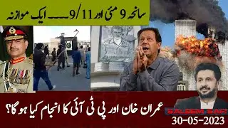 Tragedy of 9 May and 9/11. A comparison. What will be the fate of Imran Khan and PTI?