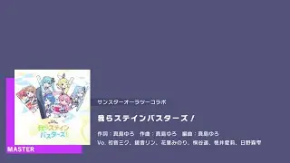 [Project Sekai] 我らステインバスターズ！ [We are the Stain Busters!] (MMJ! &times; Miku & Rin) [MASTER 28] Full Combo 