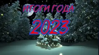 Новогоднее видео 2023/ИТОГИ