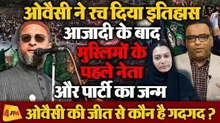 ओवैसी ने उड़ा दिया धुआं, आजादी के बाद निकला मुस्लिमों का पहला नेता!
