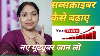 सब्सक्राइबर 👉 कैसे बढ़ाएं ? सब्सक्राइबर कैसे बढ़ेंगे नए यूट्यूबर जान ले !!