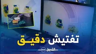 ريبورتاج | هكذا تتم أولى عمليات تفتيش أمتعة المسافرين بمطار هواري بومدين