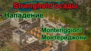 Stronghold нападение castle Monteriggioni замок Монтериджони