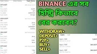 Where To Find Transaction History In Binance In Bangla| How To Find Transaction History In Binance|