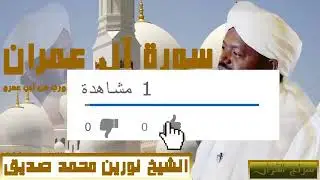 سورة ال عمران بصوت الشيخ نورين محمد صديق