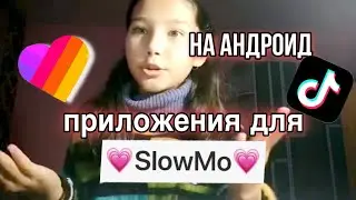 Приложения для СЛОУМО на АНДРОИД! //КАК снимать в TikTok or Likee ?