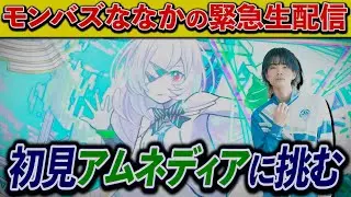 【モンバズ】今緊急で配信してるんですけど【アムネディア】