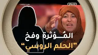 مؤثرة تتآمر مع وكالة وهمية لسلب أموال المواطنين  لعيش جنة روسيا ويتحول الحلم الثراء الى فقر