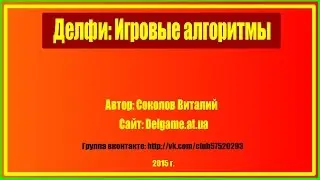Игровые алгоритмы / Привязка картинки к курсору / Перемещение картинки за курсором / Delphi, Pascal