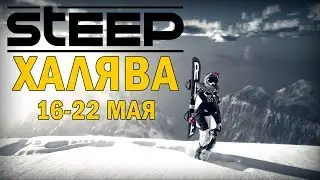 UBISOFT РАЗДАЕТ STEEP