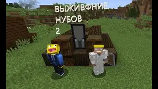 Выживание нубов первый дом ! ФИТ С ЧАЕМ !!!!