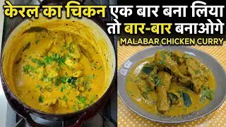 केरला का चिकन करी खा लिया तो दूसरा करी भूल जाओगे| शादी में ज्यादा बनने वाला | malawar chicken curry 