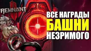 Все награды в Башне Незримого / Remnant 2 - Tower of the Unseen