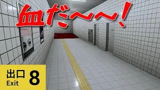 ビビりが８番出口やってみた　【８番出口】