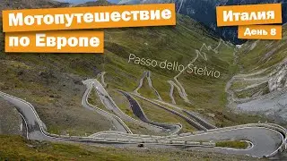 Мотопутешествие по Европе! День 8 Италия.. Стельвио пасс / Passo dello Stelvio