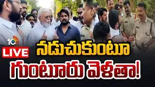 LIVE | Ambati Rambabu Massive Rally | Guntur | పోలీసులతో అంబటి వాగ్వాదం| 10TV