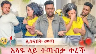 ዳኒ ሊሰናበት ሲመጣ የተፈጠረው ነገር😭 እሙ አለቀሰች ከባድ ነገር ተፈጠረ