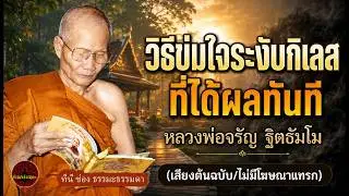 อดทนข่มจิตระงับใจ เสียงเทศน์ หลวงพ่อจรัญ ฐิตธัมโม (ไม่มีโฆษณาแทรก)