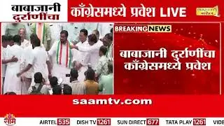 बाबाजानी दुर्राणींचा काँग्रेसमध्ये प्रवेश! | Babajani Durrani