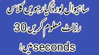 How to check result 11th class BISE Sahiwal board 2021,BISE Sahiwal Result 11th class,bise Lahore