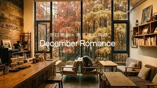 [Cafe Playlist 秒切質感空間氛圍] 冬季抒情溫暖咖啡館歌單｜Warm December｜冬日暖心工作讀書放鬆療癒歌單｜Relaxing Music