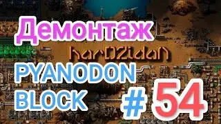 Factorio/Факторио, PYANODON BLOCK (PyBlock) - Прохождение #54 (Демонтаж)