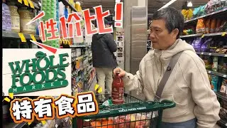 Whole Foods 必买食材 有机猪肉 鸡肝（总缺货） 性价比高有机水果 小青柠 冬季番茄最好选择【Garden Time 田园生活分享】2026 1