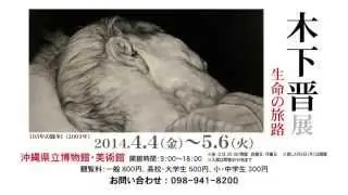 「木下晋展　生命の旅路」  テレビCM