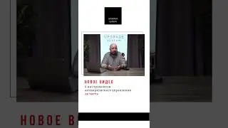 От хаоса к системе Смотреть видео  