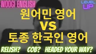이런 영어표현이...원어민은 자연스럽게 하는데 토종 한국인 난...? // Relish//Headed Your Way//COB