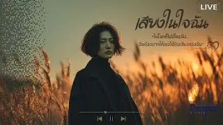 เสียงในใจฉัน &ndash; PrapatStudio | Thai Modern Emo Rock | Post-Hardcore | Official Audio