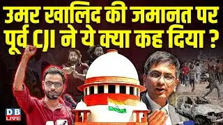 Umar Khalid की जमानत पर पूर्व CJI ने ये क्या कह दिया ? CJI DY Chandrachud | Supreme Court | #dblive
