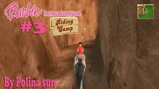 ДАВАЙ ВСПОМНИМ ДЕТСТВО| Barbie Horse Adventures Riding Camp #3 - РИСУНОК В ПЕЩЕРЕ