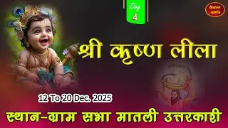 🔴LIVE : Day - 4 श्री कृष्ण लीला मातली उत्तरकाशी II Vedant Darshan