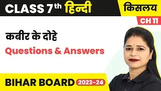 Kabir ke dohe (कबीर के दोहे)​​ - Questions & Answers | Class 7 Hindi (Kislay Book) Chapter 11
