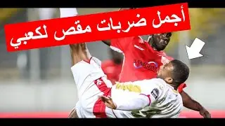 AYOUB KAABI متخصص ضربات مقص أيوب الكعبي