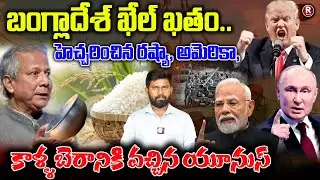 బంగ్లాదేశ్ ఖేల్ ఖతం.. | Bangladesh | Modi | Trump | Yunus | Warning | Rice | United States |R TELUGU