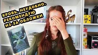 Макабр Мила Нокс: обзор книги (кому я ее не рекомендую)