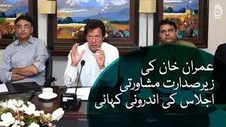 Inside story of Imran Khan meeting with PTI members | Aaj News