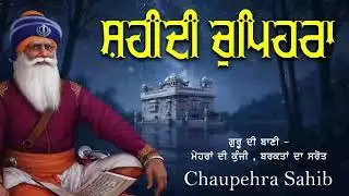 Chupehra Sahib Full Path | ਚੋਪਹਿਰਾ ਸਾਹਿਬ | ਆਪਣੇ ਦਿਨ ਦੀ ਸ਼ੁਰੂਆਤ ਬ੍ਰਹਮ ਬਾਣੀ ਨਾਲ ਕਰੋ | Latest Path 202
