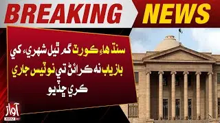 Sindh High Court Issues Notice Over Missing Citizen Case | Breaking News | Awaz TV NEWS