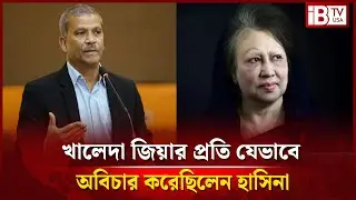বেগম খালেদা জিয়ার সাথে যেভাবে অবিচার করা হয়েছিল, জানালেন আইন উপদেষ্টা | Asif Nazrul | @IBTVUSA