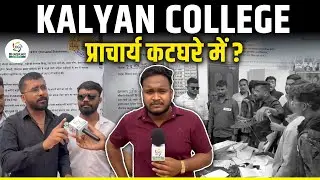 Kalyan College के प्राचार्य पर गा.LI गलोच का था आरोप | मामले में देखिए Update | Khush | CG Bhaskar