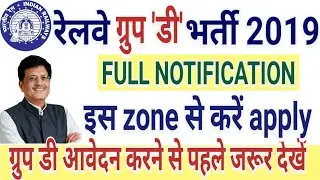Railway Group D 1 lakh&nbsp; Recruitment 2019 | इन zone से करें apply मिलेगा ज्यादा फायदा | group d 2019