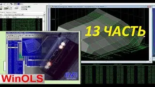 Руководство по Winols, часть 13. Начало впрыска, ч 1. в файле EDC15. Чип-Тюнинг