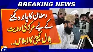 Ramadan Moon Sighting: Central Ruet-e-Hilal Committee Meeting Begins! Breaking News