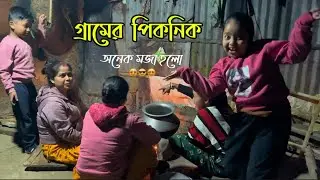 ছোট্ট পিকনিক, বড় আনন্দ | Bengali Family Picnic