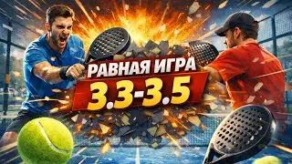 Padel | Равная игра 3.3&ndash;3.5 &mdash; матч среднего уровня 🎾